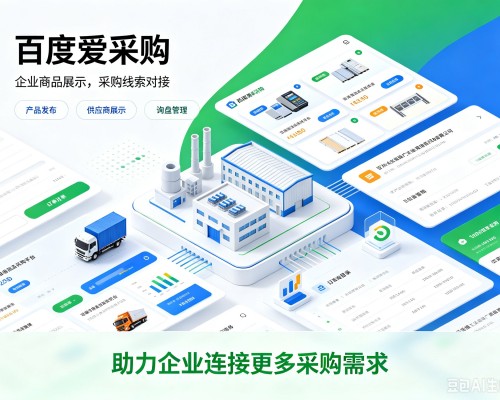 盘锦百度爱采购